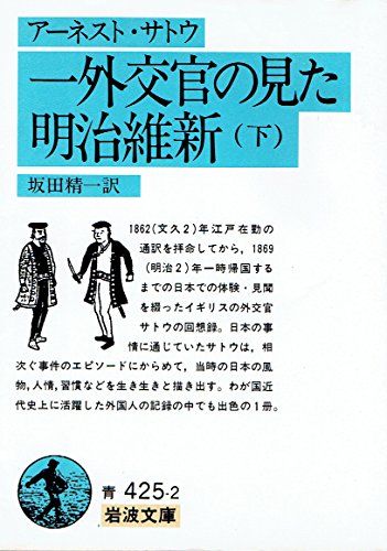 無料電子書籍 おすすめ 一外交官の見た明治維新〈下〉 (1960年) (岩波文庫) バイ
