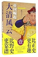 大清风云1: 帝国崛起 7509373050 Book Cover