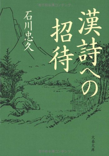 オライリー 無料電子書籍 漢詩への招待 (文春文庫) バイ
