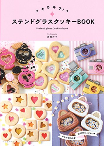 キラキラ! ステンドグラスクッキーBOOK