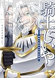 騎士じいや　姫様の執事は元騎士団長 【電子限定特典付き】