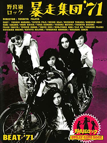 野良猫ロック　暴走集団'71