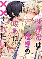 BL作家は理想の攻めに××されたい　単話版4