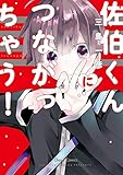佐伯くんにつながっちゃう!【おまけ付き電子限定版】 (Charaコミックス)