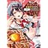 トガタガト,及川輝新「俺の背徳メシをおねだりせずにいられない、お隣のトップアイドルさま(1)」
