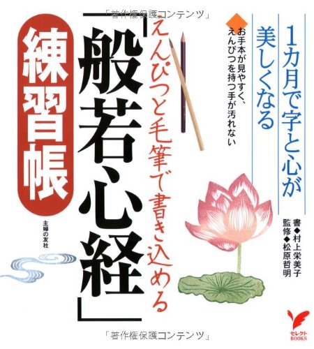 えんぴつと毛筆で書き込める「般若心経」練習帳―1カ月で字と心が美しく えんぴつと毛筆で書き込める「般若心経」練習帳―1カ月で字と心が美しく