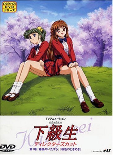 Amazon.co.jp: 下級生 ディレクターズカット版 第1巻 [DVD] : 遠近孝一 