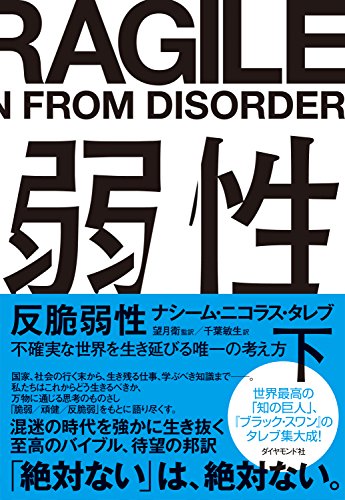 反脆弱性［下］――不確実な世界を生き延びる唯一の考え方