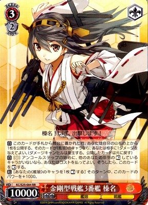 Amazon | ヴァイスシュヴァルツ 金剛型戦艦3番艦 榛名 ダブルレア KC 