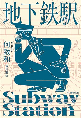 地下鉄駅 地下鉄駅