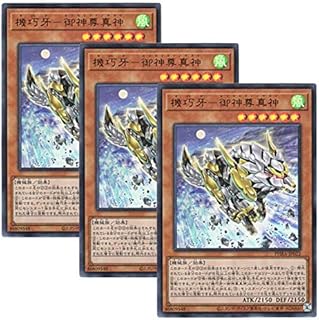 【 3枚セット 】遊戯王 日本語版 PHRA-JP022 Gizmek Makami, the Ferocious Fanged Fortress 機巧牙－御神尊真神 (ウルトラレア)