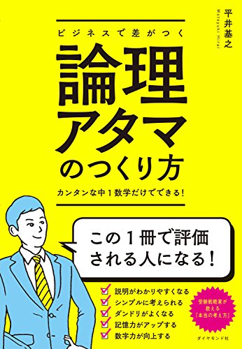 キンドル 無料電子書籍 ビジネスで差がつく論理アタマのつくり方――カンタンな中1数学だけで バイ