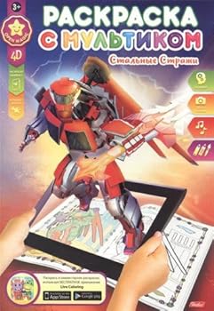 Paperback Stalnye strazhi. Raskraska [Russian] Book