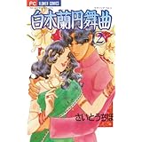 白木蘭円舞曲（２） (フラワーコミックス)