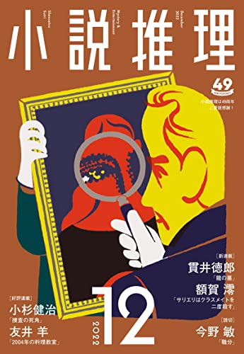 小説推理 2022年12月号
