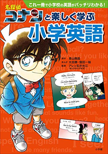無料電子書籍 アプリ 名探偵コナンと楽しく学ぶ小学英語~これ一冊で小学校の英語がバッチリ バイ