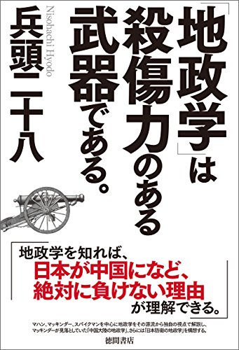 無料電子書籍 おすすめ 「地政学」は殺傷力のある武器である。 バイ