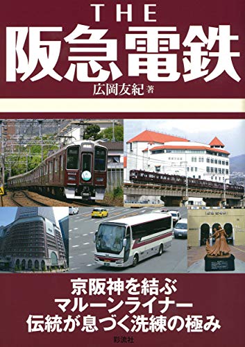 キンドル 無料電子書籍 THE 阪急電鉄 バイ