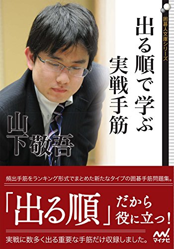 出る順で学ぶ　実戦手筋 (囲碁人文庫シリーズ)