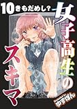 女子高生のスキマ 分冊版 ： 10 (アクションコミックス)