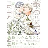 異世界転生！悪役王子は護衛騎士に溺愛される！！ III【コミックス版】【電子限定おまけマンガ付】 異世界転生！悪役王子は護衛騎士に溺愛される！！【コミックス版】 (HertZ&CRAFT)