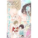 小説花丸　差し出せ。さらば与えられん　第４話