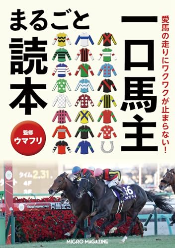 愛馬の走りにワクワクが止まらない！ 一口馬主まるごと読本 競馬シリーズのサムネイル