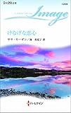 けなげな恋心 (ハーレクイン・イマージュ)