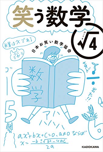笑う数学 ルート４ 日本お笑い数学協会 趣味 実用 Kindleストア Amazon