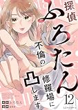 探偵ふろたん12　不倫の修羅場に凸します 探偵ふろたん　不倫の修羅場に凸します (LScomic)