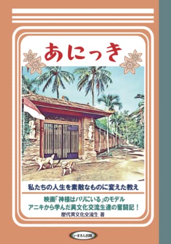 あにっき: 私たちの人生を 素敵なものに変えた 教え