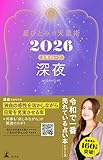 星ひとみの天星術2026 深夜〈太陽グループ〉 (幻冬舎単行本)