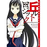 丘ルトロジック　沈丁花桜のカンタータ (角川スニーカー文庫)