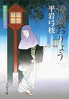 「清姫おりょう」―御宿かわせみ 4167168715 Book Cover