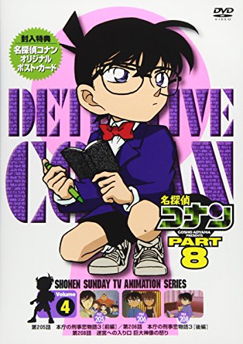 名探偵コナンPART8 Vol.4 [DVD]