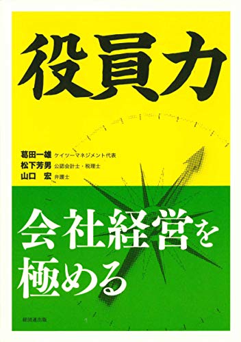 役員力 : 会社経営を極めるの表紙