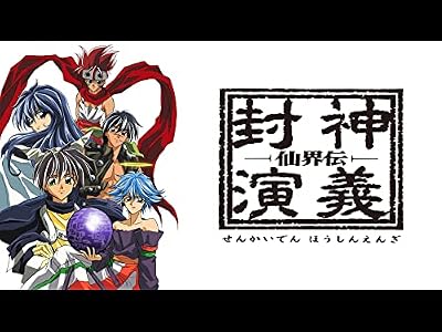 仙界伝 封神演義のキービジュアル