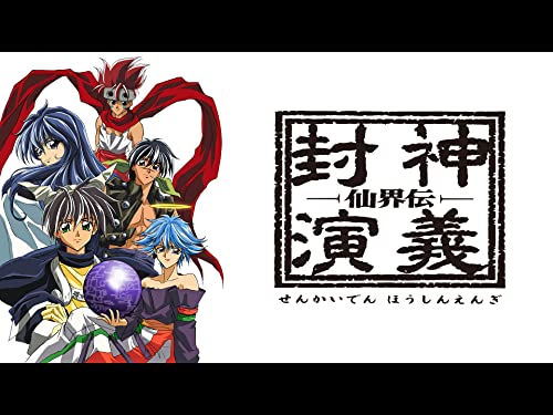 仙界伝 封神演義