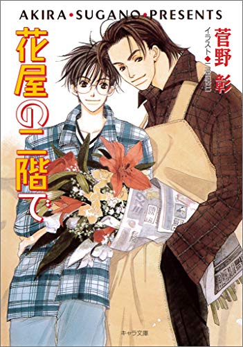 『花屋の二階で』5巻