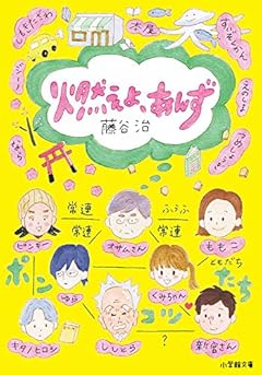 燃えよ、あんず (小学館文庫 ふ 10-11)