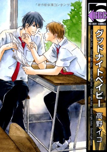 グッドナイトベイビー ビーボーイコミックス 高野イコ 本 通販 Amazon