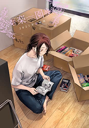 楽園 Le Paradis 増刊 21年春増刊 楽園編集部 マンガ Kindleストア Amazon