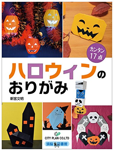 ハロウィンのおりがみ (頭脳図書館)