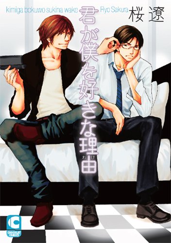 君が僕を好きな理由 ショコラコミックス 桜 遼 本 通販 Amazon