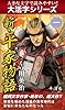 【大活字シリーズ】新・平家物語　一巻