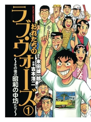 おれたちのラブ・ウォーズ~その後の昭和の中坊たち
