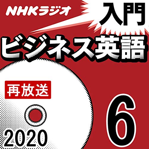 Amazon Co Jp Nhk 入門ビジネス英語 年6月号 Audible Audio Edition 柴田真一 柴田真一 Kellie Holway Nhkサービスセンター Audible Audiobooks