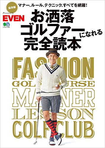 Télécharger お洒落ゴルファーになれる完全読本［雑誌］ エイムック (Japanese Edition) Gratuit