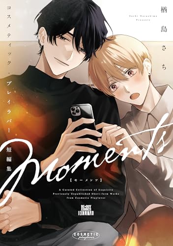 コスメティック・プレイラバー 短編集 Moments (BE×BOY COMICS DELUXE)