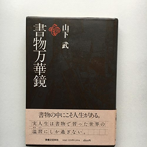 書物万華鏡 (1980年)